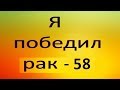 РАК - ОСНОВА ИЗЛЕЧЕНИЯ. Видео №58