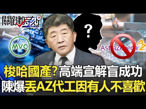 【國產疫苗】梭哈國產？高端宣布解盲成功 陳時中爆台丟AZ代工因「有人不太喜歡」！【關鍵時刻】20210610-1 劉寶傑 黃世聰 李正皓 高虹安 吳子嘉 林氏璧 陳東豪