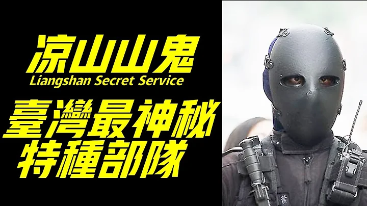 涼山特勤隊，台灣陸軍ASSC部隊，世界最神秘的特種部隊之一，其戰力據說僅次於海豹突擊隊Liangshan Mountain Ghost - 天天要聞