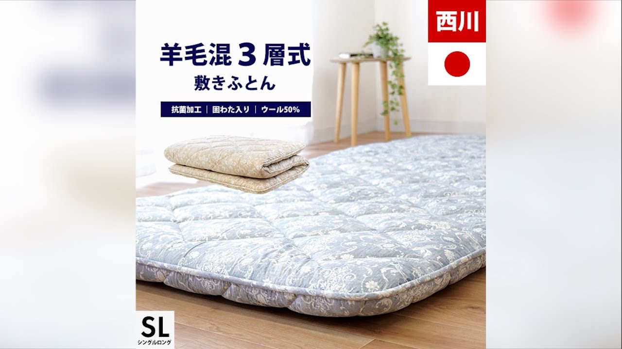 西川 SLEEPure 羊毛混三層式固綿入り 敷き布団 シングルロング 100×210cm