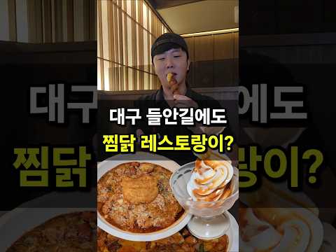 대구 <strong>수성구</strong> 들안길 고급 찜닭 레스토랑 오픈