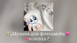 🎀 Музыка для флешмоба 🎀