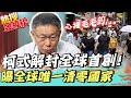 北市"解封方案"全球首見! 柯P曝全球唯一清零成功國家 @中天新聞