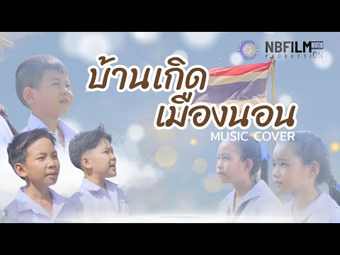 บ้านเกิดเมืองนอน | MV FULL VERSION | ชุมนุม Frame Fighter โรงเรียนบ้านหนองบัว | NBFLIM PRODUCTION