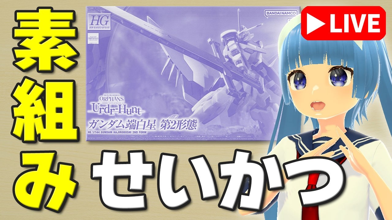 Straight Build Live] The mysterious Gunpla was 