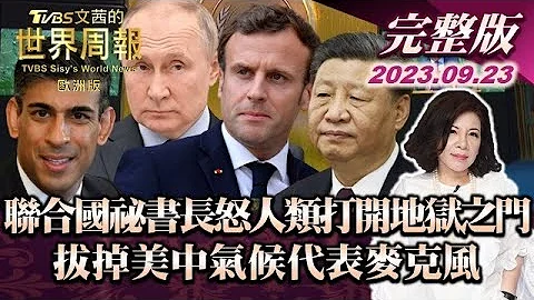 【完整版下集20230923】聯合國祕書長怒人類打開地獄之門 拔掉美中氣候代表麥克風   TVBS文茜的世界周報-歐洲版 20230923 - 天天要聞