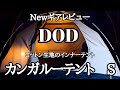 ｢DODって、そりゃあ売れるよね。ユーザーが欲しいものが分かっている!!っていう[カンガルーテント]レビュー動画｣