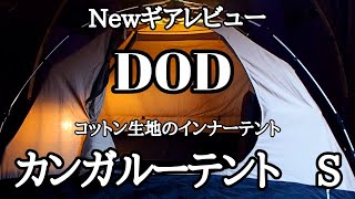 ｢DODって、そりゃあ売れるよね。ユーザーが欲しいものが分かっている!!っていう[カンガルーテント]レビュー動画｣