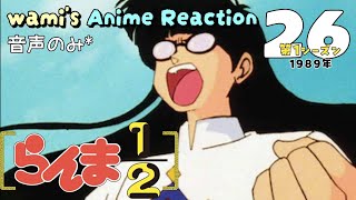 らんま1/2 同時視聴