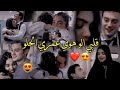 فرح شريم قلبي الو هو عمري الحلو  عمر و سوسي             مسلسل اخوتي            