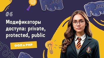 #6 ООП в PHP: Уровни доступа | Когда использовать private, protected, public