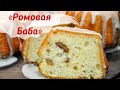 Ромовая баба ,как пушинка ☆ Вкуснее чем в детстве || простой рецепт