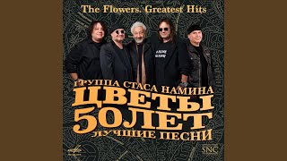 Мы желаем счастья вам (Версия 2009)