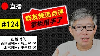 直播#124 🔴 群友频道点评（掌柜甩手了）：美食的另类做法。隆重推出美食，美女和美声！