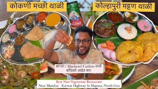 कोल्हापुरी कोकणी सर्व जेवण एकाच ठिकाणी #northgoa मधे | Matsya Mapusa #marathivlogger #bestseafood