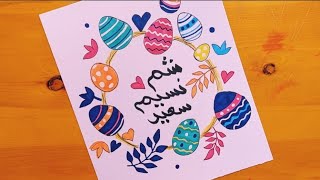 رسم شم النسيم || رسم عن عيد الربيع 1