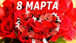 Красивое поздравление с Днем 8 МАРТА - Международным Женским Днем. Красивая видео открытка Красивое поздравление с Днем 8 МАРТА - Международным Женским Днем. Красивая видео открытка