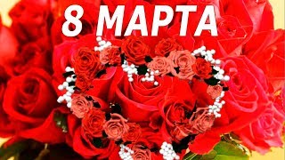 Красивое поздравление с Днем 8 МАРТА - Международным Женским Днем. Красивая видео открытка