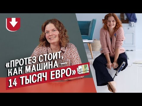 Люди с протезами | Неудобные вопросы