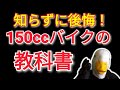 意外と知らない!!150ccバイクを勧めたい人・勧めない人!!