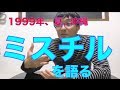 Mr.Childrenの「1999年、夏、沖縄」、語ります。 【koukouzu TV】