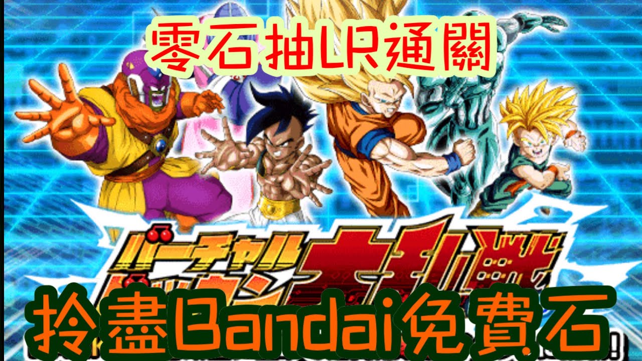 攻略零石抽lr過第27回大亂鬥 日版龍珠爆裂激戰dragonballdokkanbattle Youtube