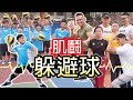 【躲避球比賽】肌肉大叔竟遭逆天國小生慘虐？！│健人腳勤│ 2019ep48