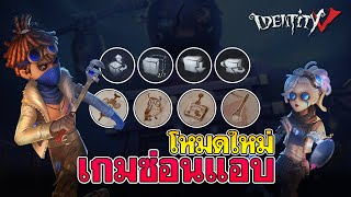 iDentity V | วิธีเล่นโหมดซ่อนแอบ Hide and Seek