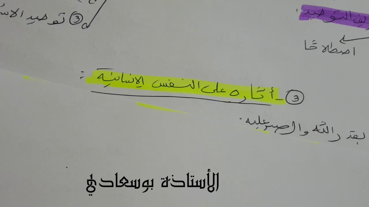 السنة الثانية: التوحيد و اثره على النفس الإنسانية