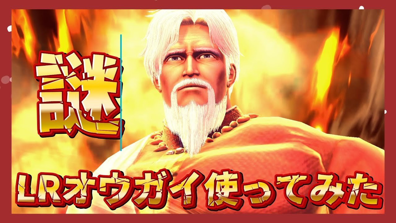 【北斗の拳レジェンズリバイブ】LRオウガイ使ってみた！なぞです・・・・・