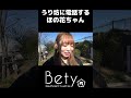 Bety ほの花 バンジージャンプ挑戦　未公開シーン #bety #アイドル #バンジージャンプ