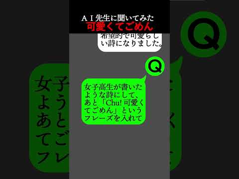 可愛くてごめん という詩 AI先生に聞いてみた Shorts