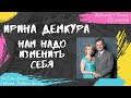 Демкура Ирина - Нам надо изменить себя (2010)