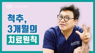 추간판탈출증 = 허리디스크는 같은 질환 디스크 치료의 3개월 원칙이란 무엇