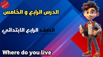 شرح الدرس الرابع والخامس من الوحدة الرابعة صف رابع ابتدائي Connect 4:Unit 4 ,lessons 4&5