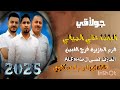 جولاقي شغل نار الفنان علي الميالي الشاعر فرج الغبين العازف قصي ال طه 2025كامله 