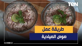 طريقة عمل صوص الصيادية مع الشيف فيفيان فريد