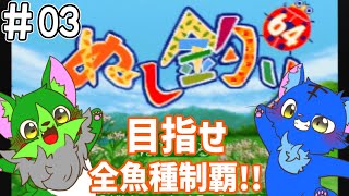 【Vtuber】ぬめゲコらいふ 川のぬしを求めてぶらり旅〔ぬし釣り64〕#03