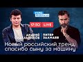 ЗАЛМАЕВ & СИДЕЛЬНИКОВ: Машина за убитого сына. Грядет бум автопрома?