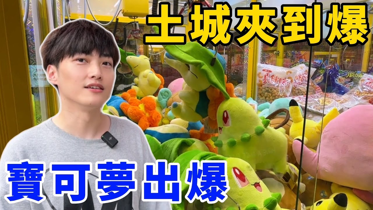 聽說這一間超級電？！零食擺的超級少！寶可夢意外好夾！UFO catcher　台湾UFOキャッチャー