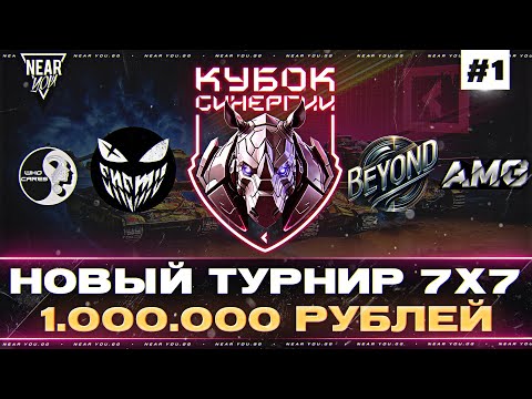 Видео: НОВЫЙ ТУРНИР «КУБОК СИНЕРГИИ»| 1.000.000 Рублей | День 1