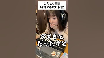 Thumbnail of しぶとく音楽続けてる奴の特徴 #shorts #dtm #あるある