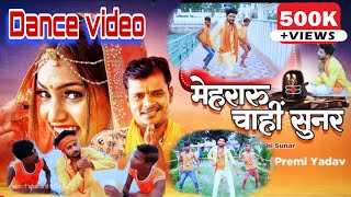 #Dance || मेहरारु चाहि सुनर || bolbam song 2023 || mehraru chahi sunar || pramod premi ||बोल-बम 2023