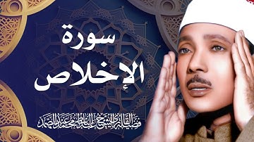 سورة الإخلاص / الشيخ عبد الباسط عبد الصمد رحمه الله