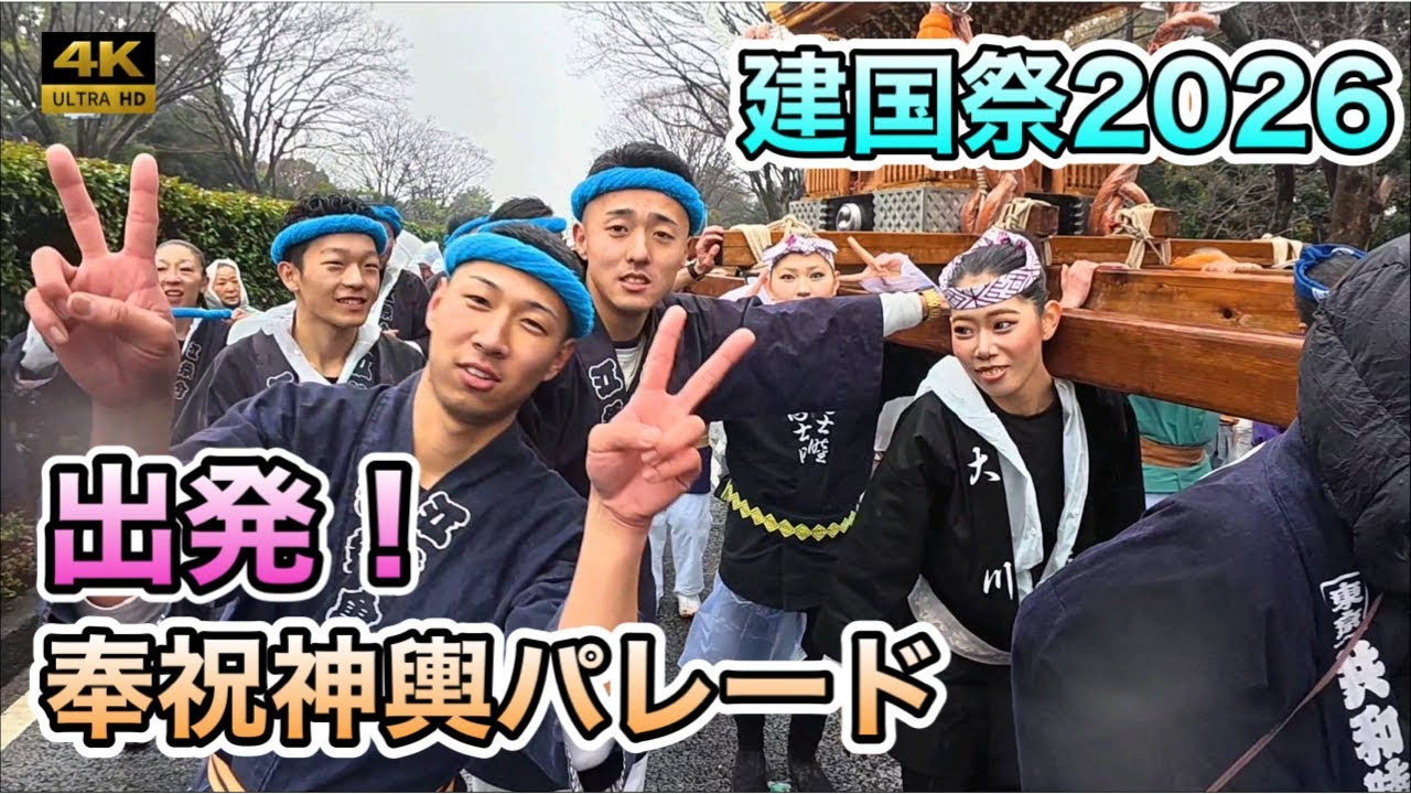 【建国祭2026】建国記念の日 奉祝神輿パレード出発！皇紀2686年 日本の伝統祝祭・神輿渡御「明治神宮』