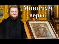 МИНИМУМ ВЕРЫ. Отец Савва (Мажуко).