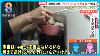 【初調査】神奈川県の中2“10人に1人”貧困家庭 お米もギリギリ…【めざまし８ニュース】