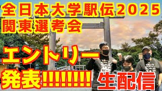全日本大学駅伝2025関東選考会！エントリー発表！！【生配信】