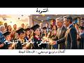 أنشودة نتعلم نخطو نتقدم قصيدة للغناء كلمات و توزيع موسيقي الأستاذة أميمة ظريف