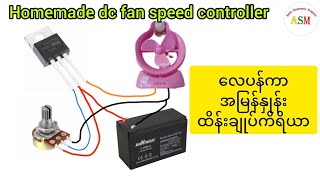 Homemade dc fan speed controller - လေပန်ကာအမြန်နှုန်းထိန်းချုပ်ကိရိယာ